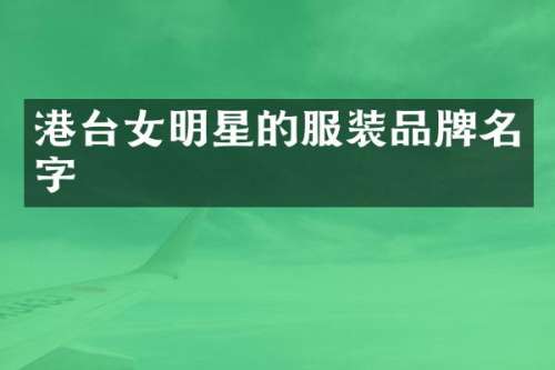 港台女明星的服装品牌名字