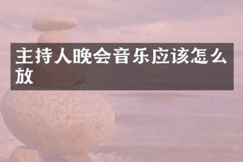 主持人晚会音乐应该怎么放