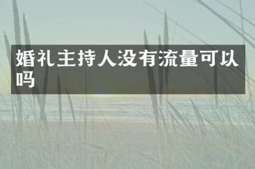 婚礼主持人没有流量可以吗