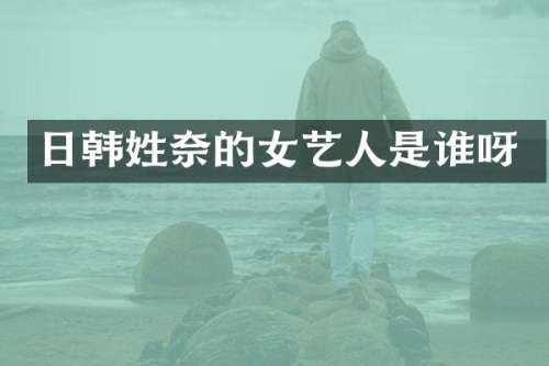 日韩姓奈的女艺人是谁呀