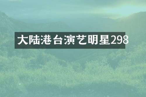 大陆港台演艺明星298