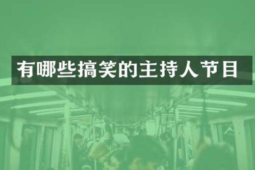 有哪些搞笑的主持人节目