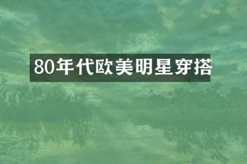 80年代欧美明星穿搭