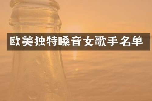 欧美独特嗓音女歌手名单