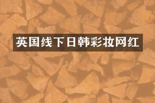 英国线下日韩彩妆网红