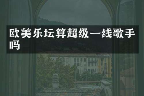 欧美乐坛算超级一线歌手吗