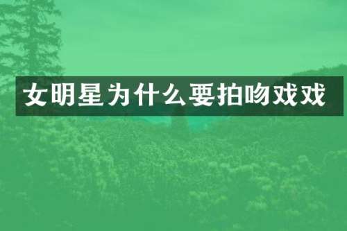 女明星为什么要拍戏