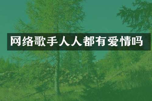 网络歌手人人都有爱情吗
