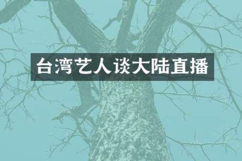 台湾艺人谈大陆直播