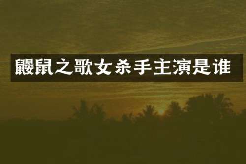 鼹鼠之歌女杀手主演是谁