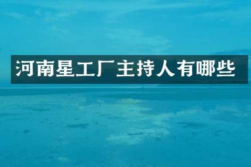 河南星工厂主持人有哪些