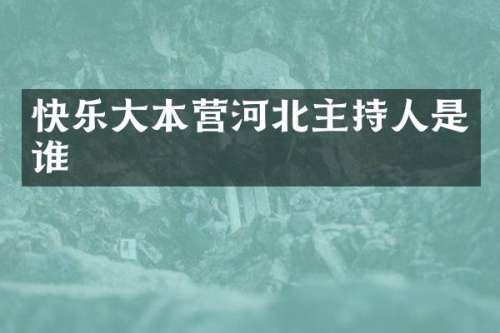 快乐大本营河北主持人是谁