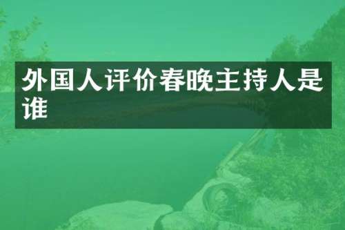 外国人评价主持人是谁