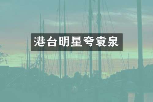 港台明星夸袁泉