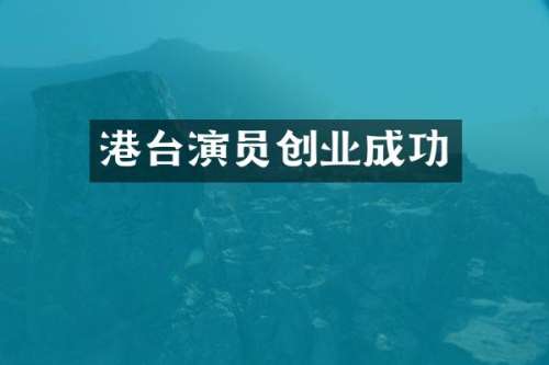 港台演员创业成功