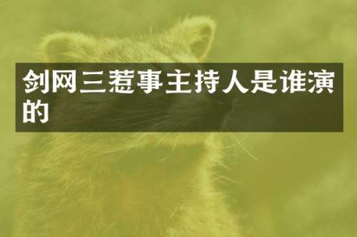 剑网三惹事主持人是谁演的