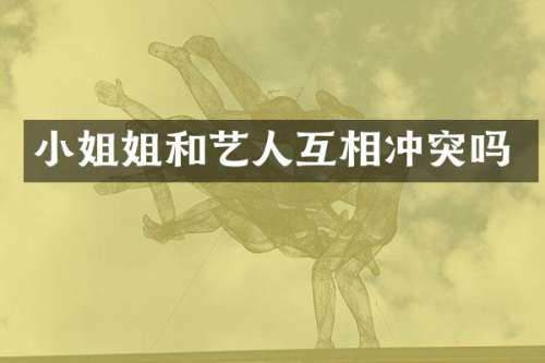 姐和艺人互相冲突吗