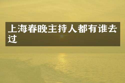 上海主持人都有谁去过