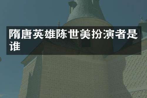 隋唐英雄陈世美扮演者是谁