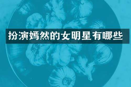 扮演嫣然的女明星有哪些