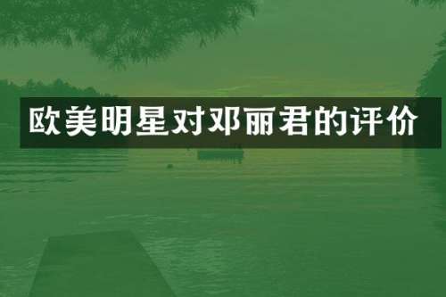 欧美明星对邓丽君的评价