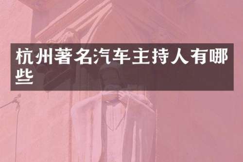 杭州著名汽车主持人有哪些