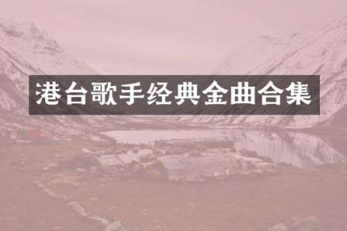 港台歌手经典金曲