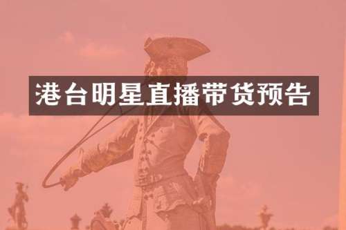 港台明星直播带货预告