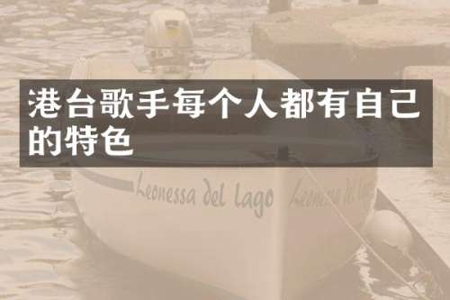 港台歌手每个人都有自己的特色
