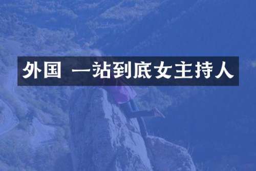 外国 一站到底女主持人
