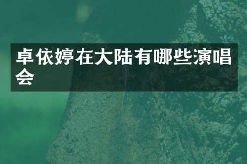 卓依婷在大陆有哪些演唱会