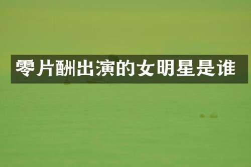 零片酬出演的女明星是谁