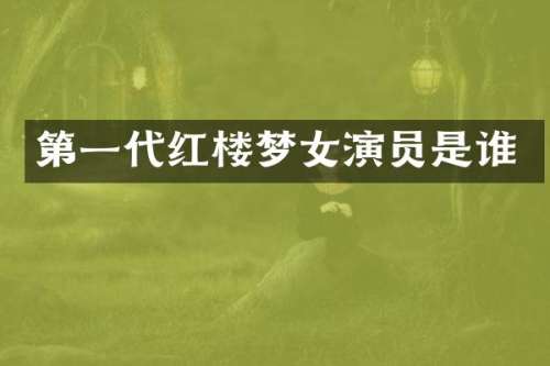 第一代红楼梦女演员是谁