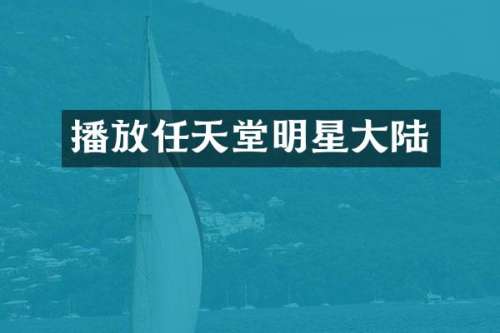 播放任天堂明星大陆