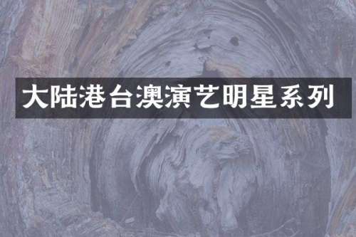 大陆港台澳演艺明星系列
