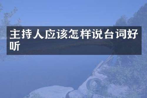 主持人应该怎样说台词好听