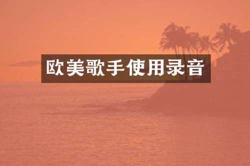欧美歌手使用录音