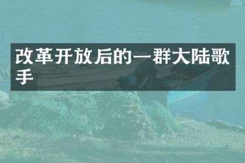 改革开放后的一群大陆歌手