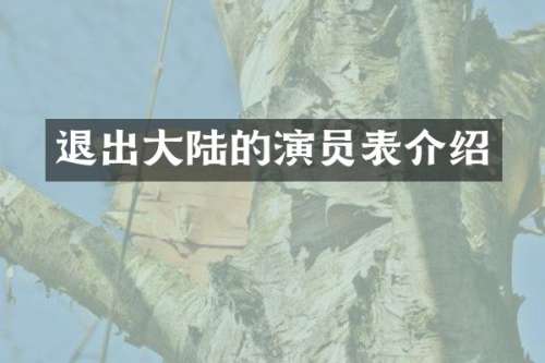 退出大陆的演员表介绍