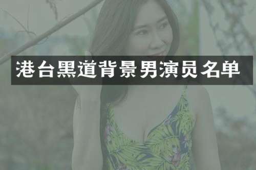 港台黑道背景男演员名单