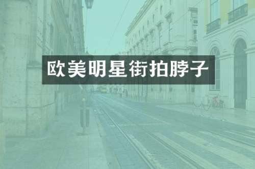 欧美明星街拍脖子