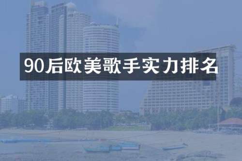 90后欧美歌手实力排名