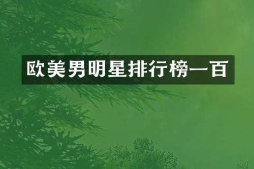 欧美男明星排行榜一百
