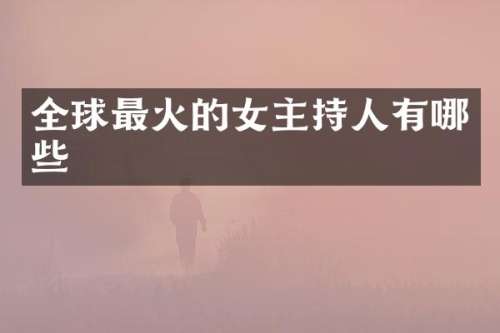 全球最火的女主持人有哪些