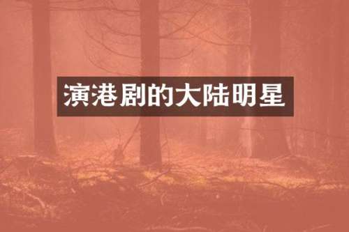 演港剧的大陆明星