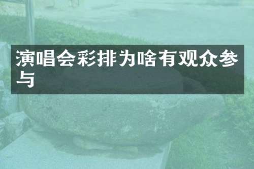 演唱会彩排为啥有观众参与