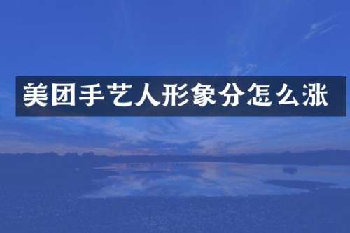 美团手艺人形象分怎么涨