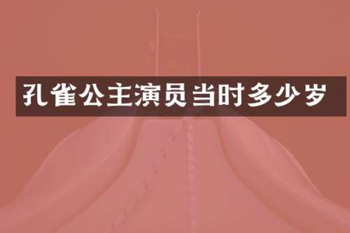 孔雀公主演员当时