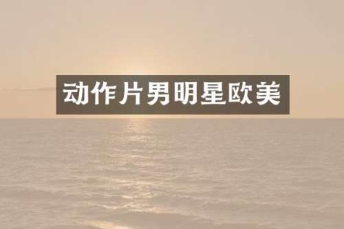 动作片男明星欧美