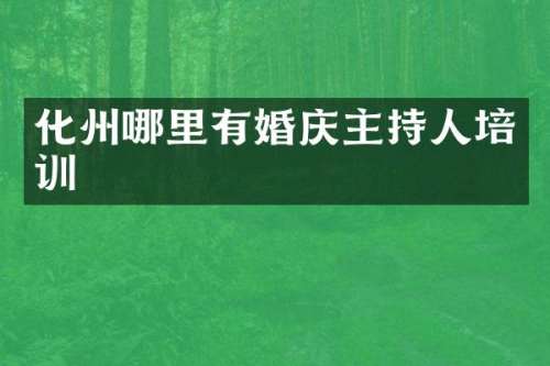 化州哪里有婚庆主持人培训